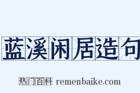 蓝溪闲居造句是什么意思的图片